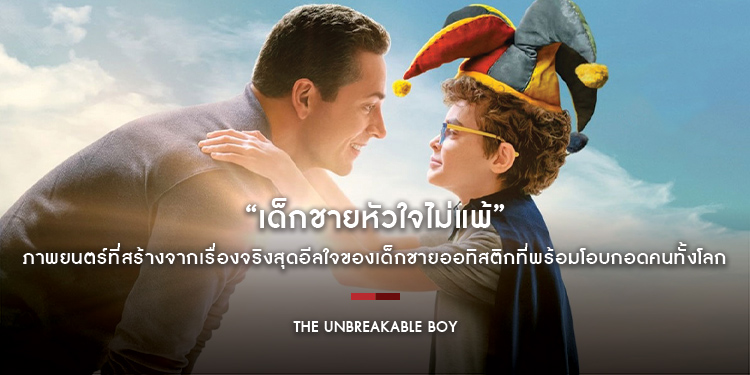 “The Unbreakable Boy เด็กชายหัวใจไม่แพ้” ภาพยนตร์ที่สร้างจากเรื่องจริงสุดอีลใจของเด็กชายออทิสติกที่พร้อมโอบกอดคนทั้งโลก